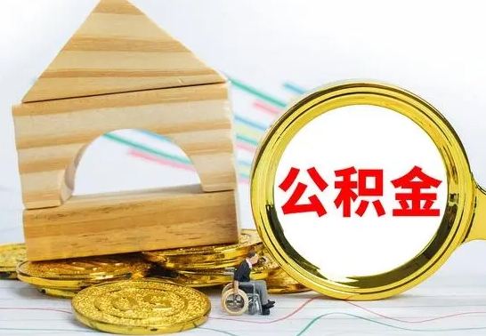 玉环公积金离职能取出吗（公积金离职能取么）